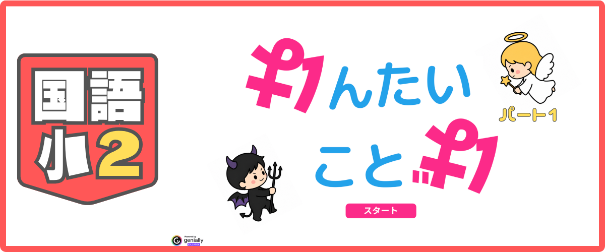 国語 小2