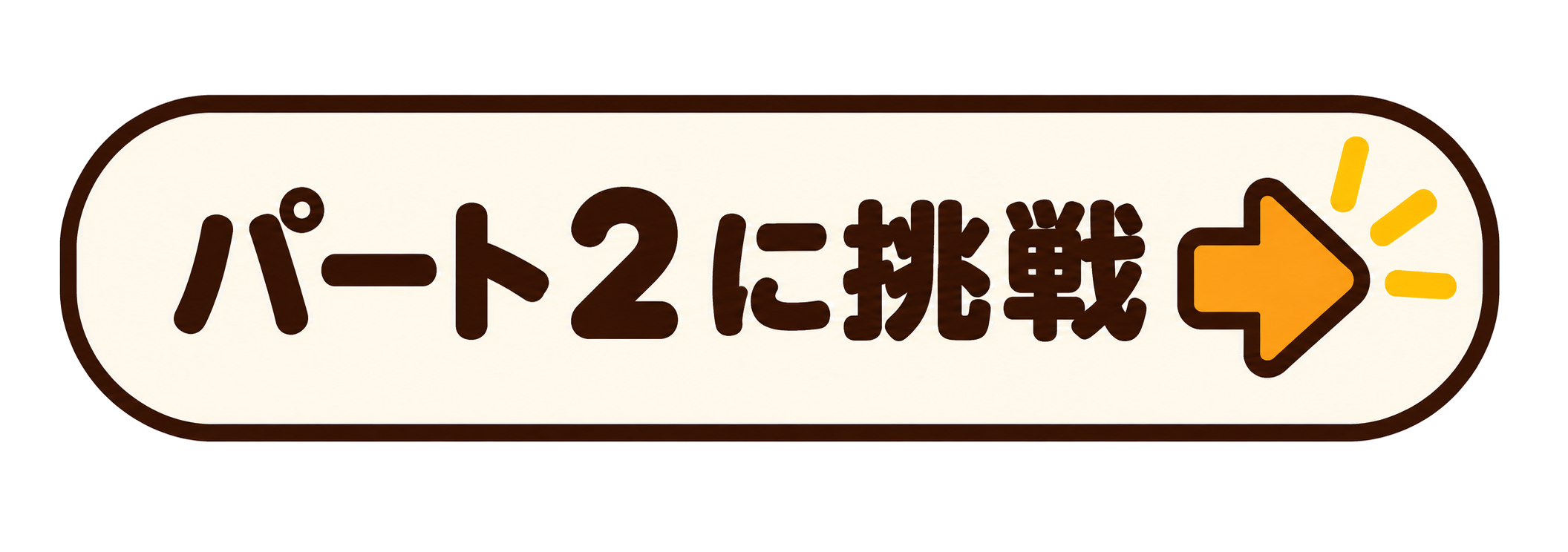 パート2へ
