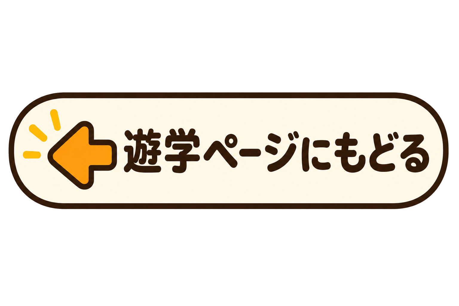 遊学ページにもどる