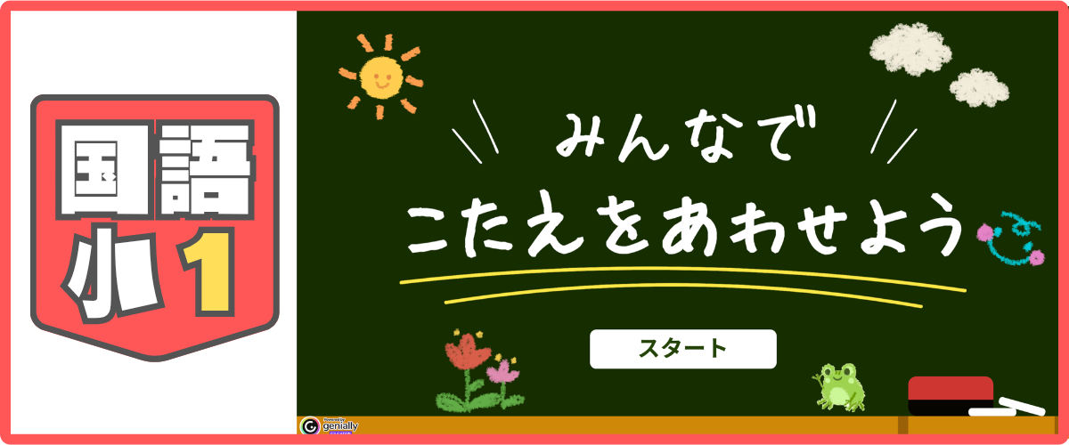 国語 小1