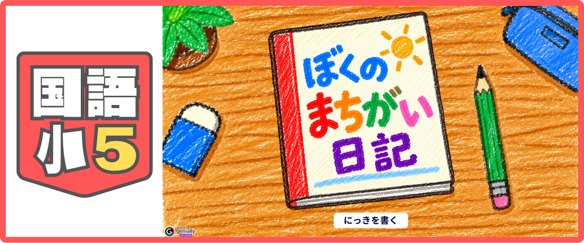 国語 小5