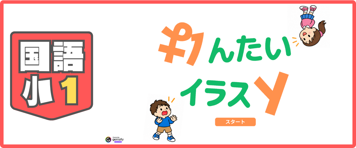 国語 小1
